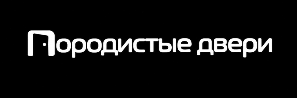 Породистые двери
